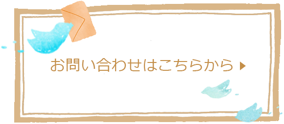 お問い合わせはこちらから